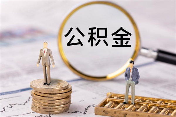 睢县离职个人公积金怎么取出来（离职公积金个人怎么提取）