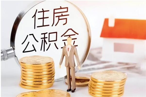 睢县公积金代提办理（公积金代提取需要什么手续）