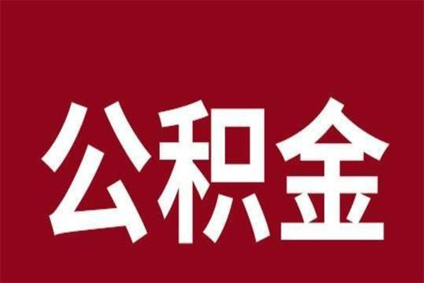 睢县多久能取一次公积金（公积金多久可以取一回）