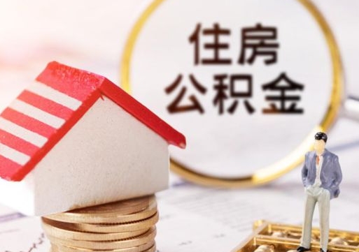 睢县离职公积金取（离职提取住房公积金）