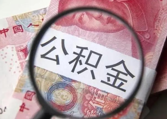 睢县离职公积金可以取钱吗（离职了,公积金可以取现金吗）