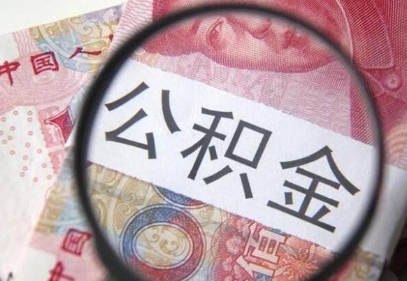 睢县封存后提公积金流程（封存的公积金提取条件）