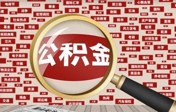 睢县辞职了住房公积金可以取吗（如果辞职了,住房公积金能全部取出来吗?）